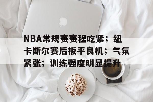 九游官网-nba常规赛赛程表怎么排的
